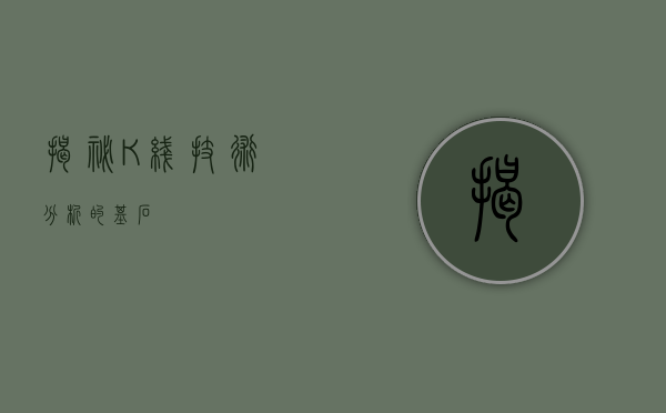 揭秘K线，技术分析的基石