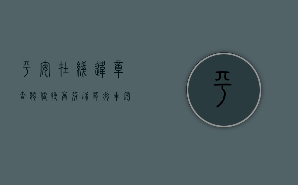平安在线违章查询,便捷高效,保障行车安全