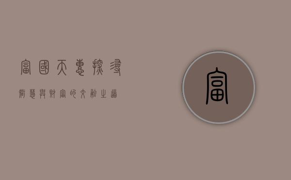 富国天惠，探寻智慧与财富的交融之道