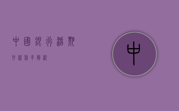 中国银行活期存款利率解析