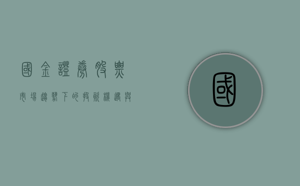 国金证券股票，市场趋势下的投资机遇与挑战