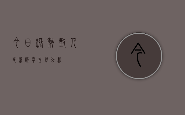今日港币对人民币汇率走势分析