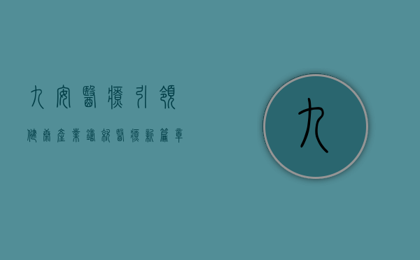 九安医疗，引领健康产业，铸就医疗新篇章