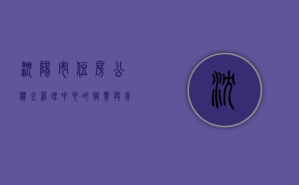 沈阳市住房公积金管理中心的职责与贡献