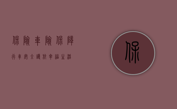 保险车险，保障行车安全，护航幸福生活