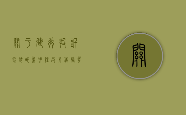 关于建行投诉电话的重要性及其服务质量的探讨