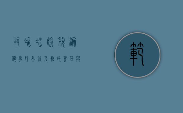 范冰冰偷税漏税事件，公众人物的责任与法律的审视