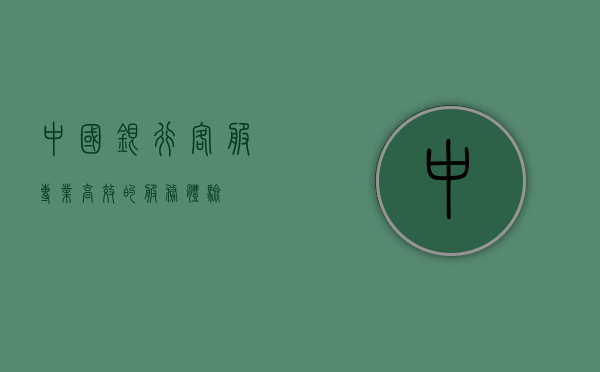 中国银行客服，专业、高效的服务体验