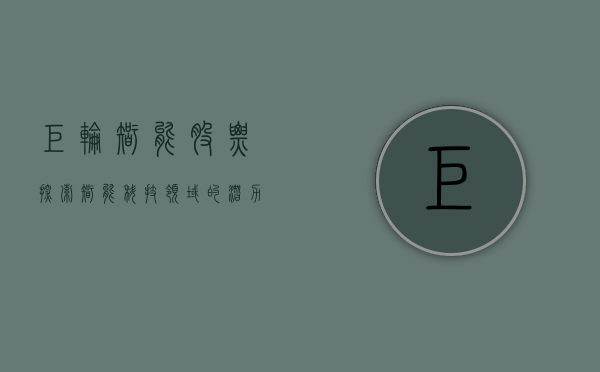 巨轮智能股票，探索智能科技领域的潜力股