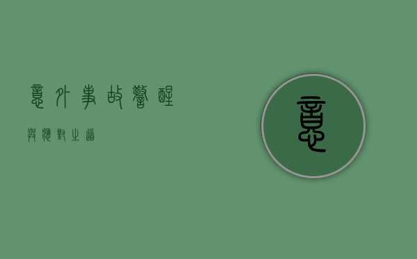 意外事故，警醒与应对之道