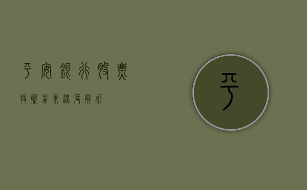 平安银行股票，投资前景深度解析