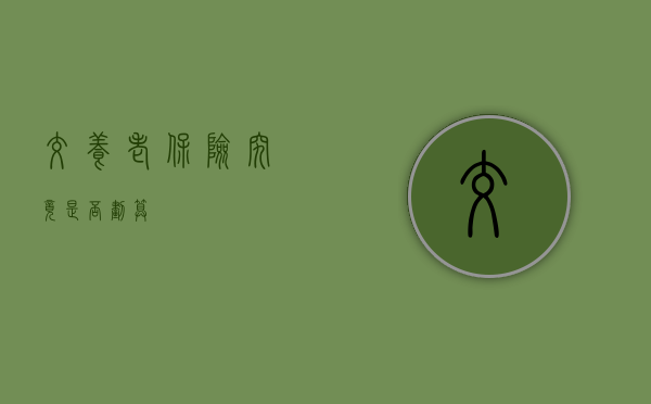 交养老保险，究竟是否划算？