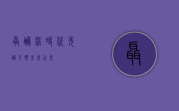 聂鹏举，时代先锋，引领未来之光