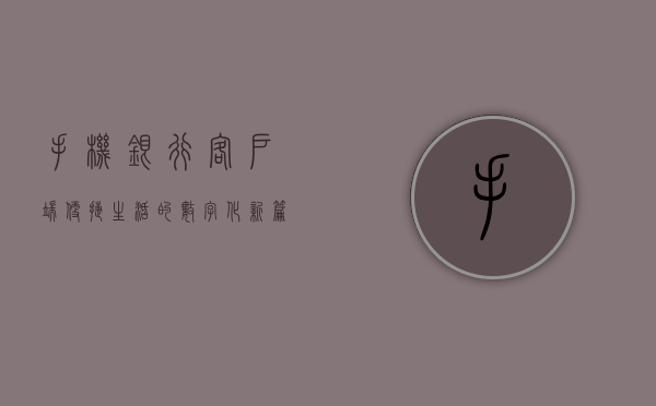 手机银行客户端，便捷生活的数字化新篇章