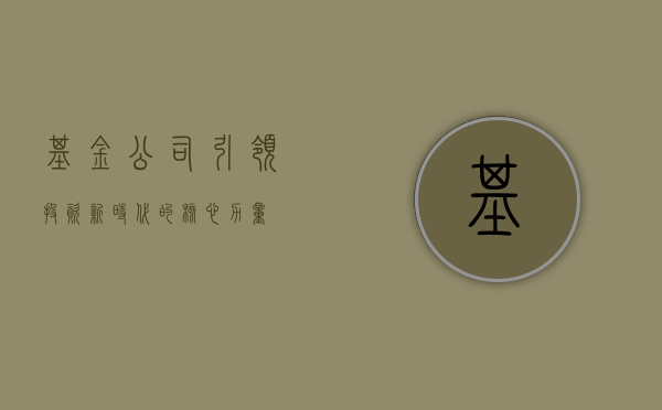 基金公司，引领投资新时代的核心力量