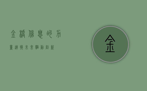 金桥信息的力量,连接未来,驱动创新