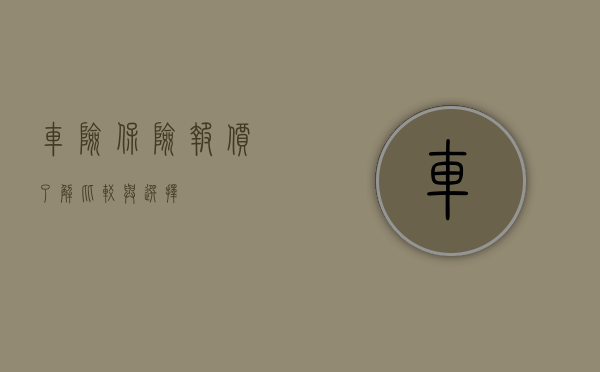 车险保险报价，了解、比较与选择
