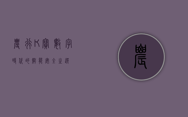 农行K宝，数字时代的智能安全之选