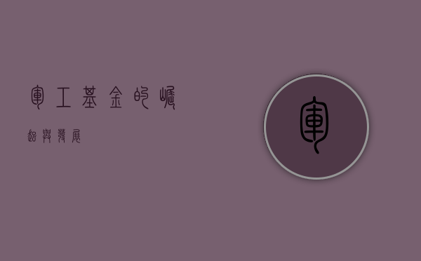 军工基金的崛起与发展