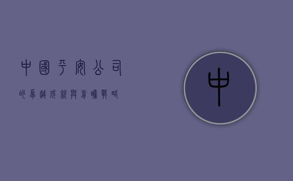 中国平安公司的卓越成就与前瞻战略
