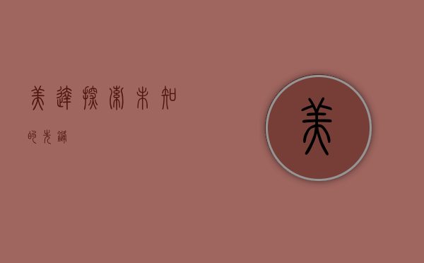 美达，探索未知的先锋