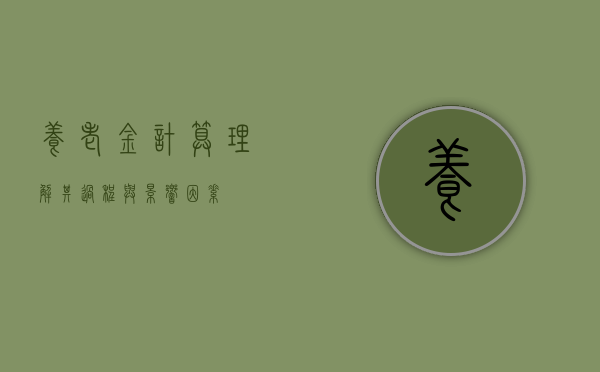 养老金计算，理解其过程与影响因素