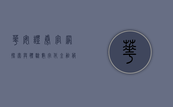 华安证券官网，探索与体验数字化金融服务的最前沿