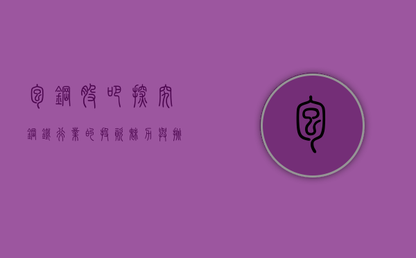 包钢股吧，探究钢铁行业的投资魅力与挑战