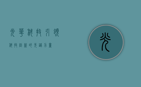 光华科技，引领科技创新的先锋力量