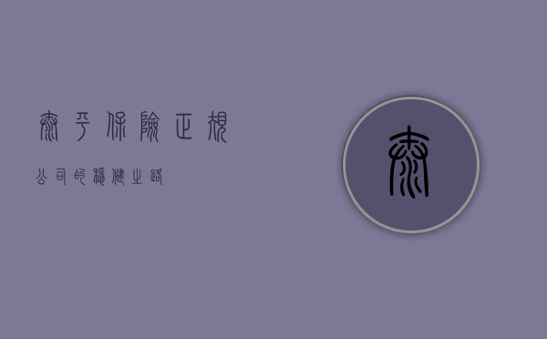 太平保险,正规公司的稳健之路