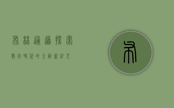 布林通道，探索数字时代的金融新纪元
