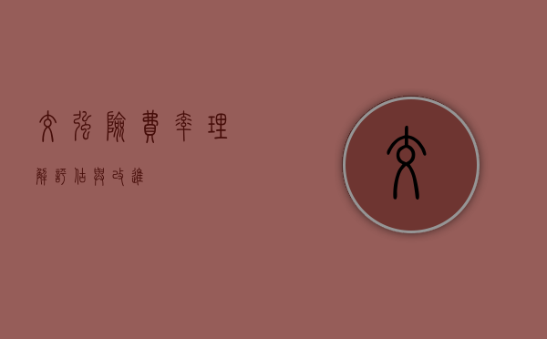 交强险费率,理解、评估与改进