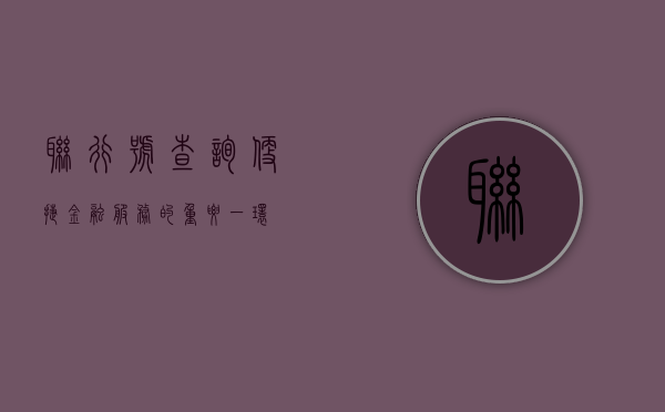 联行号查询，便捷金融服务的重要一环