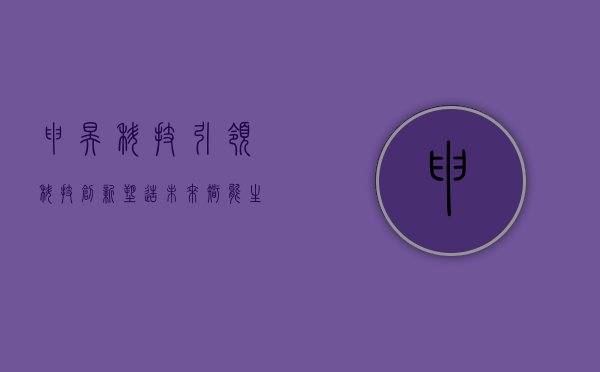 申昊科技，引领科技创新，塑造未来智能生态