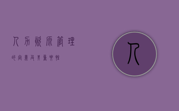 人力资源管理的定义及其重要性