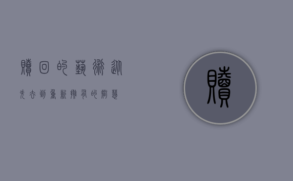 赎回的艺术，从失去到重新拥有的智慧