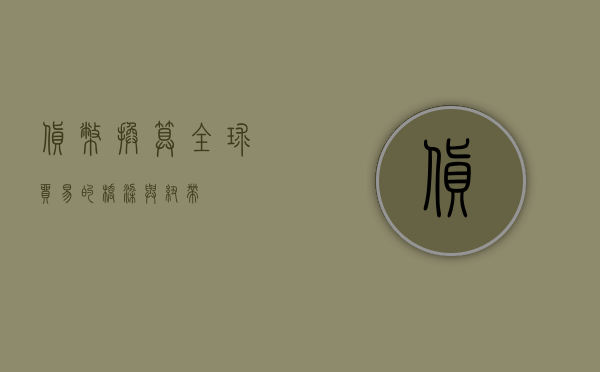 货币换算，全球贸易的桥梁与纽带
