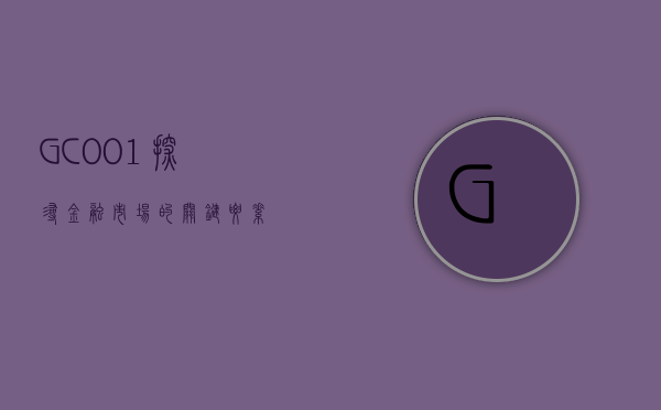 GC001，探寻金融市场的关键要素