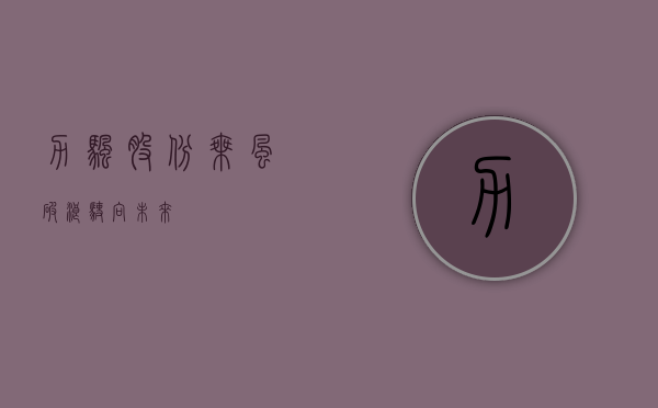 力帆股份,乘风破浪,驶向未来