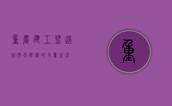 重庆建工，塑造城市天际线的力量之源