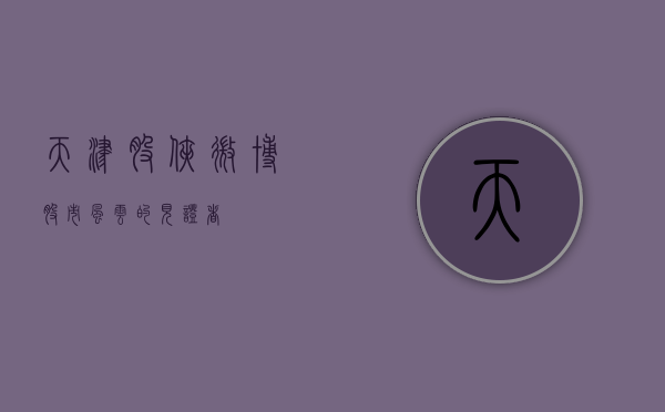 天津股侠微博，股市风云的见证者