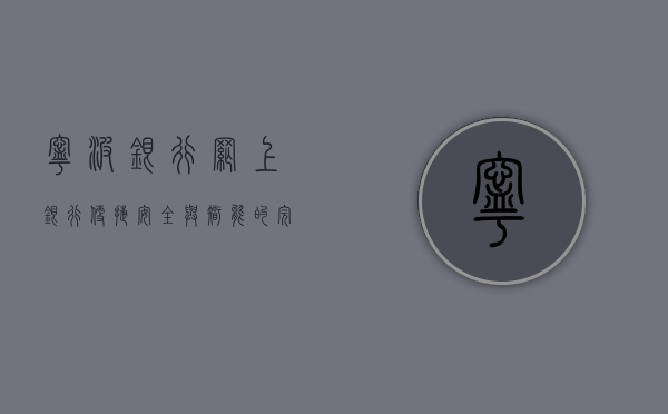宁波银行网上银行，便捷、安全与智能的完美结合