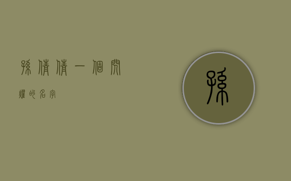 孙倩倩，一个闪耀的名字