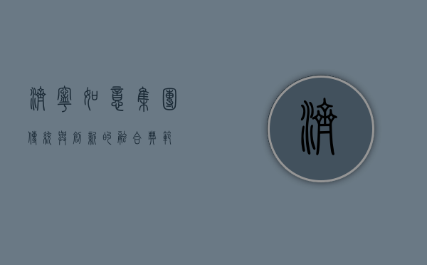 济宁如意集团，传统与创新的融合典范