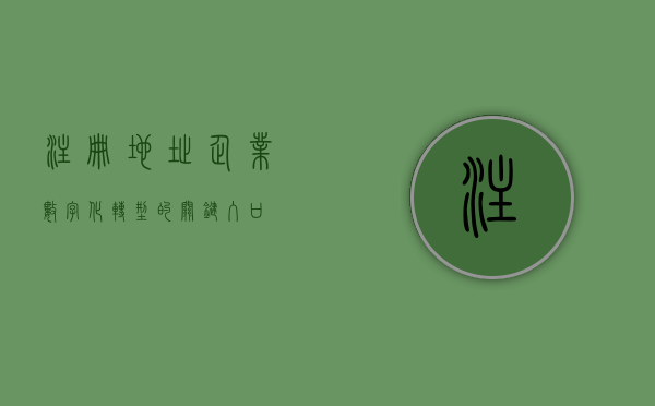 注册地址，企业数字化转型的关键入口
