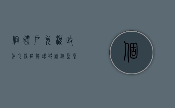 个体户免税政策的深度解读与实施影响