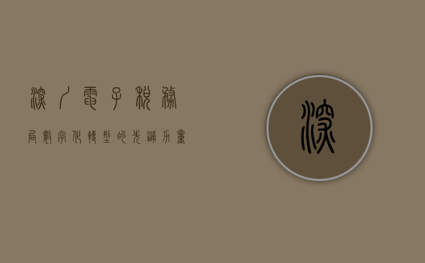 深圳电子税务局，数字化转型的先锋力量