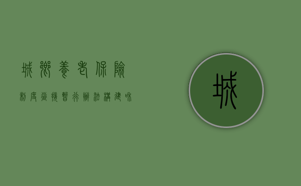 城乡养老保险制度衔接暂行办法，构建和谐社会的重要一环