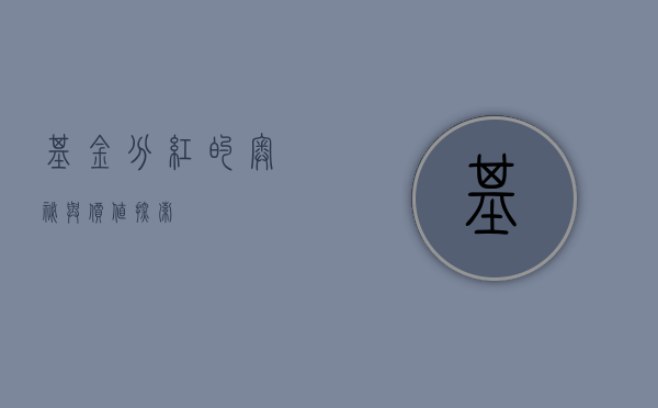 基金分红的奥秘与价值探索