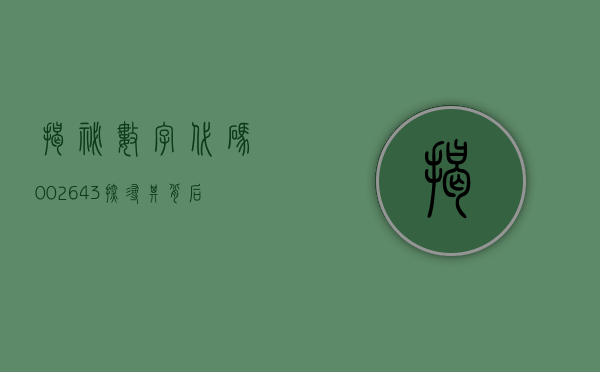 揭秘数字代码002643—探寻其背后的故事与意义
